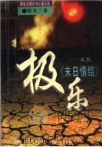 极乐 又名,末日情结 1995 PDF电子版封面 7806153136 哲夫著