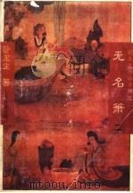 无名萧 2 PDF电子版封面 卧龙生著