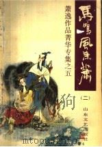 马鸣风萧萧 2 1992 PDF电子版封面 7532909131 (美)萧逸著
