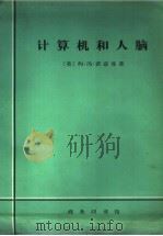 计算机和人脑（1965 PDF版）