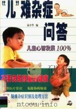 “儿”难杂症问答   1996  PDF电子版封面  7805715742  汤少华编 