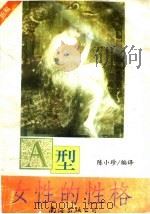 A型女性的性格 1993 PDF电子版封面 7544201090 陈小珍编译