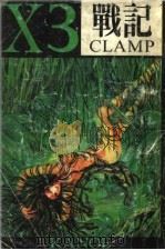 X战记 3 PDF电子版封面 7800749975 (日本)CLAMP著;邹宁译