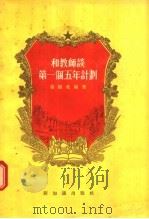 和教师谈第一个五年计划 1955 PDF电子版封面 徐铸成编著