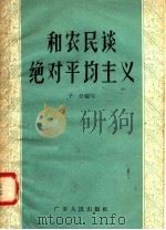 和农民谈绝对平均主义 1958 PDF电子版封面 T3111·59 予分编