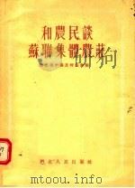和农民谈苏联集体农庄 1956 PDF电子版封面 398·787 湖北省中苏友好协会编