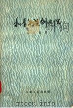 和青年谈创造性 1957 PDF电子版封面 T10102·117 长青编著