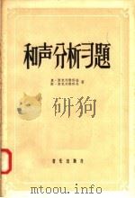 和声分析习题 1957 PDF电子版封面 8026·646 奥·斯克列勃科娃,斯·斯克列勃科夫著