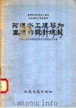 河道水工建筑物围堰的设计规范（1956 PDF版）