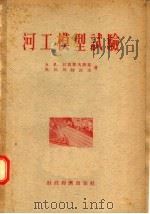 河工模型试验 1956 PDF电子版封面 А.И.拉西耶夫斯基,М.В.列特湼夫著