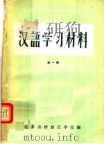 河南省小学教师进修学习材料  汉语学习材料  第1册  试用本（1956 PDF版）