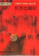 红杏出墙记 下 1994 PDF电子版封面 7561711530 刘云君著