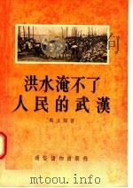 洪水淹不了人民的武汉 1955 PDF电子版封面 吴文蜀著