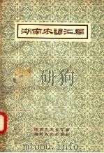 湖南农谚汇编 1958 PDF电子版封面 T10109·210 湖南省农业厅编