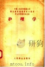 护士学校教学参考书  护理学（1957 PDF版）