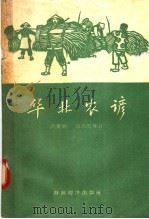 华北农谚 1957 PDF电子版封面 16005·239 马双翁,田活农编