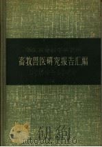 华东农业科学研究所  畜牧兽医研究报告汇编  1950-1956年（1957 PDF版）