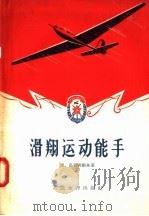 滑翔运动能手 1956 PDF电子版封面 7015·336 B·乌司宾斯基著