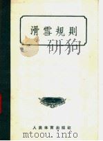 滑雪规则（1957 PDF版）