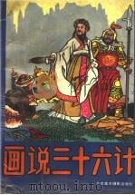 画说三十六计 1992 PDF电子版封面 7805011273 吴毅等改编;高宝生等绘画