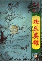 欢乐英雄  第3册（1993 PDF版）