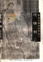 还情剑  2（ PDF版）