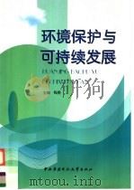 环境保护与可持续发展 1999 PDF电子版封面 7304018585 钱易主编