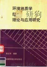 环境地质学的理论与应用研究 1994 PDF电子版封面 7561629397 欧正东编著