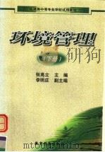 环境类中等专业学校试用教材 环境管理 下 1999 PDF电子版封面 7504119113 张高立主编;李明庄副主编