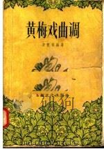 黄梅戏曲调（1956 PDF版）