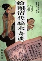 绘图清代骗术奇谈 1998 PDF电子版封面 7806125299 (清)雷君曜著;张本义编译