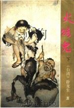 火孩儿 下 1994 PDF电子版封面 7224034878 卧龙生著