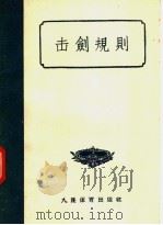 击剑规则 1957 PDF电子版封面 7015·427 中华人民共和国体育运动委员会编
