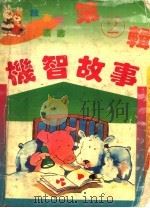 机智故事（1994 PDF版）