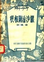 积极防治沙眼（1956 PDF版）
