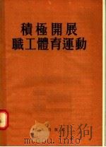 积极开展职工体育运动 1955 PDF电子版封面 工人出版社编