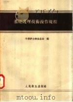 基础护理技术操作规程 1958 PDF电子版封面 14048·1461 中华护士学会总会编