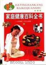 家庭健康百科全书  第3卷  彩图版（ PDF版）