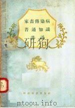 家畜传染病普通知识讲话 1956 PDF电子版封面 16005·117 郭景煜,杨孟平,王铁志编