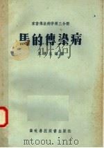 家畜传染病学第3分册  马的传染病（1957 PDF版）