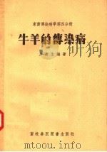 家畜传染病学第4分册  牛羊的传染病（1957 PDF版）