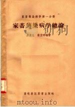 家畜传染病学第1分册  家畜传染病学总论（1958 PDF版）