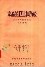 家畜的卫生和防疫 1957 PDF电子版封面 吴纪棠编