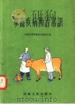 家畜疾病防治常识（1953 PDF版）