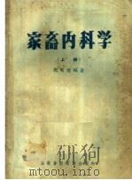 家畜内科学  上（1958 PDF版）
