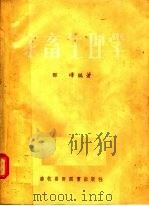 家畜生理学（1957 PDF版）