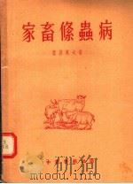 家畜绦虫病（1955 PDF版）