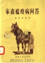 家畜瘟疫病问答 1956 PDF电子版封面 T16090·10 张俊林编