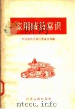 家用成药常识（1957 PDF版）