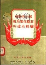 郏县薛店乡红星集体农庄的建庄经验 1956 PDF电子版封面 程骏千著